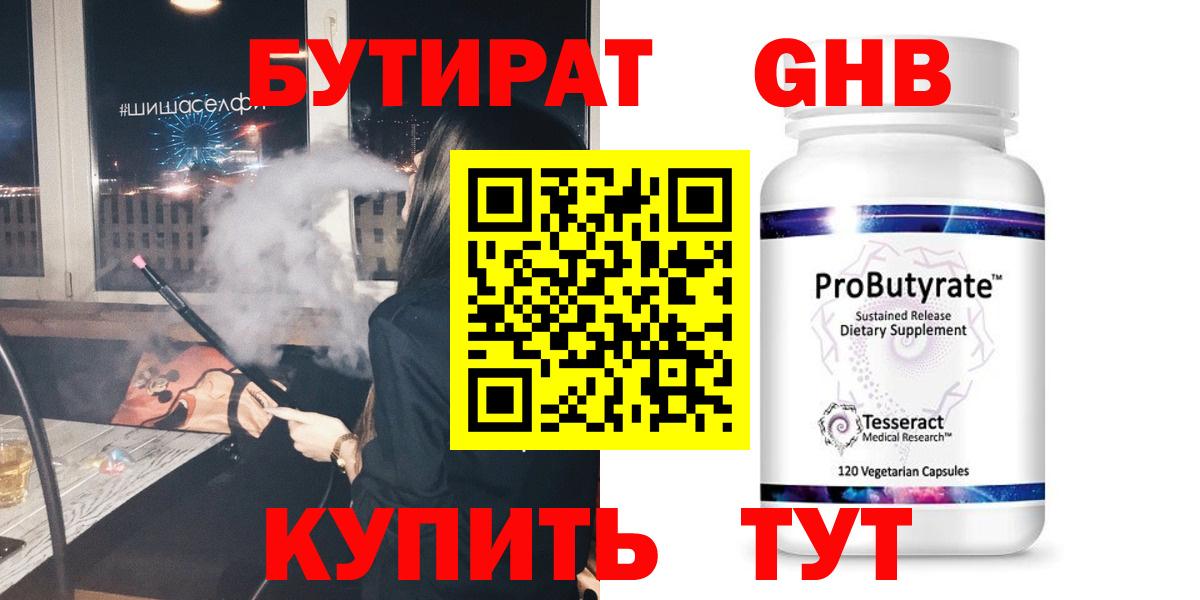 Кропоткин  БУТИРАТ  Вход с VPN  Бутират оксибутират 